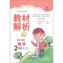 经纶图书·小学教材解析:数学(2年级上)(北S国标)