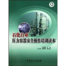 石化行业压力容器安全操作培训读本