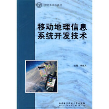 移动地理信息系统开发技术（附光盘）