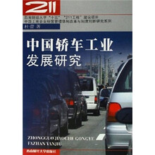 中国轿车工业发展研究