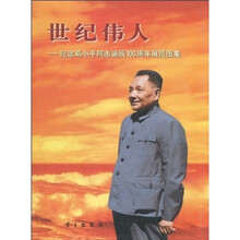 世纪伟人：纪念邓小平同志诞辰100周年展览图集