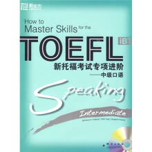 新东方大愚英语学习丛书·新托福考试专项进阶：中级口语（附MP3光盘1张）
