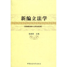 新编立法学