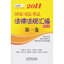 2011国家司法考试法律法规汇编便携本(第1卷)