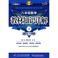 一网打尽:8年级数学教材知识详解(下)(配北京师范大学出版社实验教科书)(改进版)