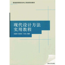 普通高等院校机电工程类规划教材：现代设计方法实用教程