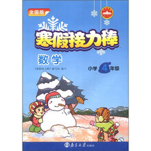 数学（小学4年级）/寒假接力棒