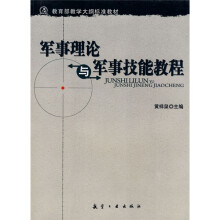 教育部教学大纲标准教材：军事理论与军事技能教程
