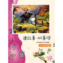 读故事明事理:生活哲理篇