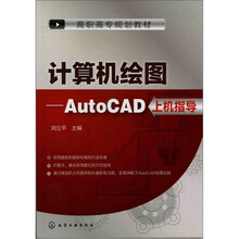 计算机绘图：AutoCAD上机指导