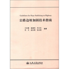 公路边坡加固技术指南
