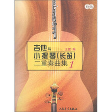 吉他与小提琴（长笛）二重奏曲集1（附CD光盘2张）