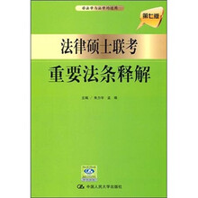 法律硕士联考重要法条释解(第7版)