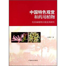 中国特色观赏和药用植物：石蒜属植物分类及其研究