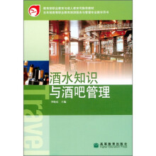酒水知识与酒吧管理（附光盘1张）