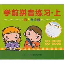 学前拼音练习（上）（彩色升级版）