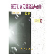 量子力学习题精选与剖析（上）