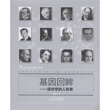 基因回眸：遗传学的人和事