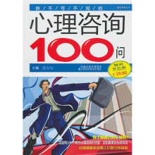 你不可不知的心理咨询100问