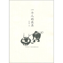 乡村书系列:一个人的农具