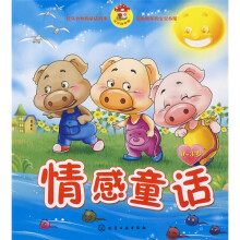 0-3岁宝宝故事屋：情感童话