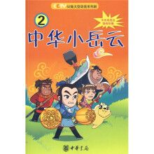 中华小岳云2