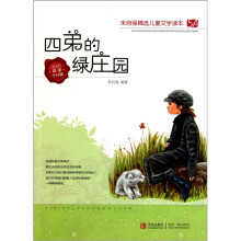 朱自强精选儿童文学读本5A:四弟的绿庄园