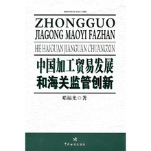 中国加工贸易发展和海关监管创新