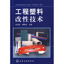 工程塑料改性技术