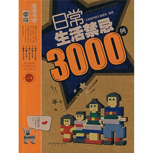 日常生活禁忌3000例
