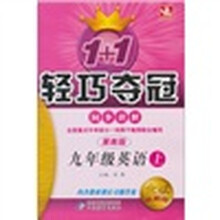 轻巧夺冠同步讲解：九年级英语（上）（冀教版）