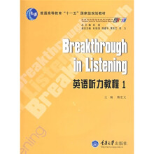 普通高等教育“十一五”国家级规划教材·高等学校英语专业系列教材:英语听力教程1(附光盘1张)