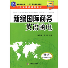 新编国际商务英语函电（第19次重印，附多媒体教学光盘）