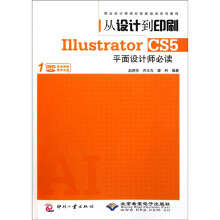 从设计到印刷·Illustrator CS5平面设计师必读（附DVD光盘1张）