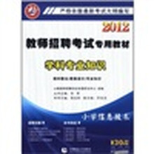 2012教师招聘考试专用教材：小学信息技术学科专业知识（附光盘）