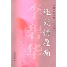 李碧华散文：还是情愿痛
