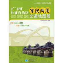 广西壮族自治区军民两用交通地图册