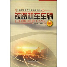 中专铁路职业教育铁道部规划教材：铁路机车车辆