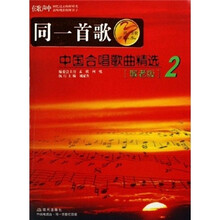 中国合唱歌曲精选2（敬老版）