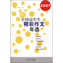 2007全国高中生精彩作文年选