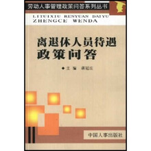 离退休人员待遇政策问答