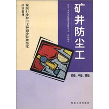 矿井防尘工（初级中级高级）