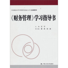 财务管理学习指导书
