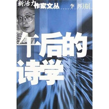 午后的诗学