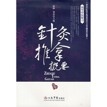 针灸推拿概要