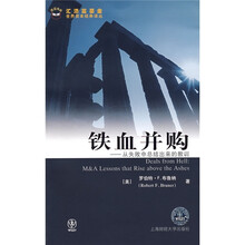 铁血并购:从失败中总结出来的教训