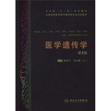 医学遗传学(第2版)