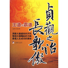 贞观之治长歌傲：王道与霸道