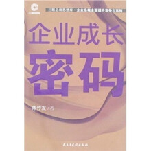 企业成长密码