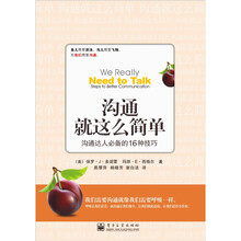 沟通就这么简单：沟通达人必备的16种技巧